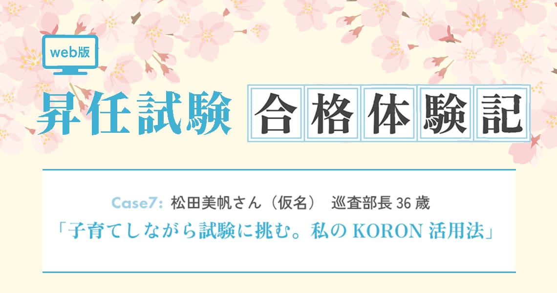 【昇任試験合格体験記】Case7