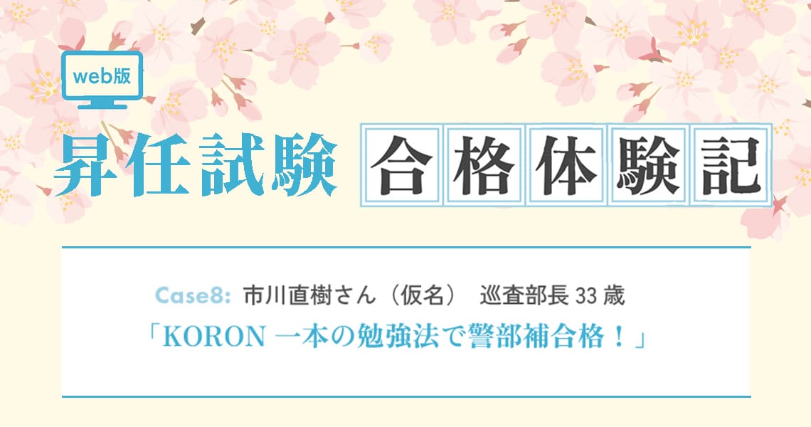 【昇任試験合格体験記】Case8