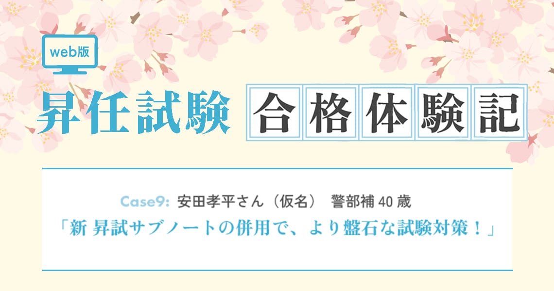 【昇任試験合格体験記】Case9
