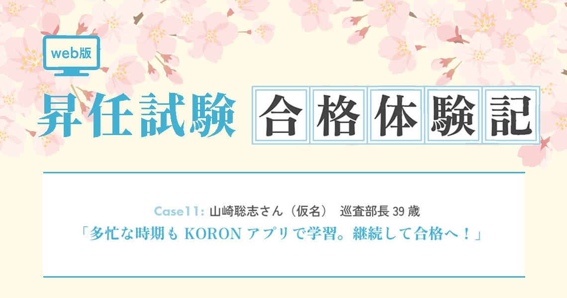 【昇任試験合格体験記】Case11