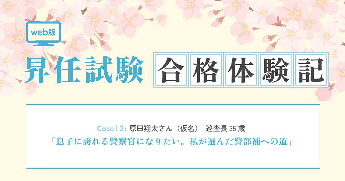 【昇任試験合格体験記】Case12