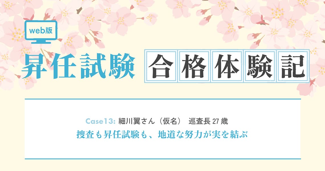 【昇任試験合格体験記】Case13