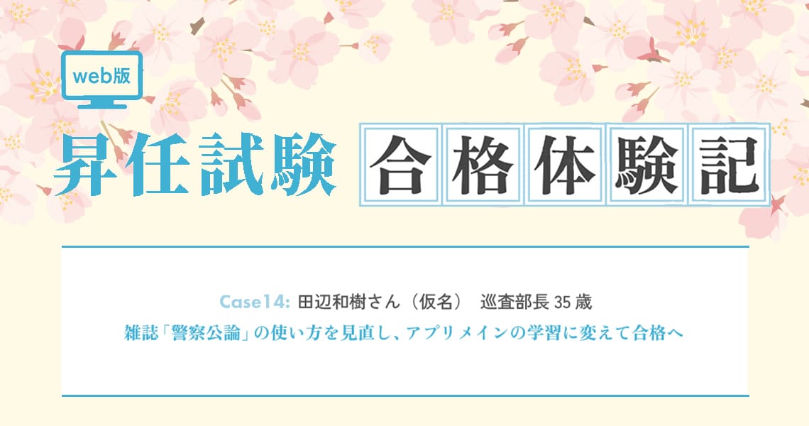 【昇任試験合格体験記】Case14