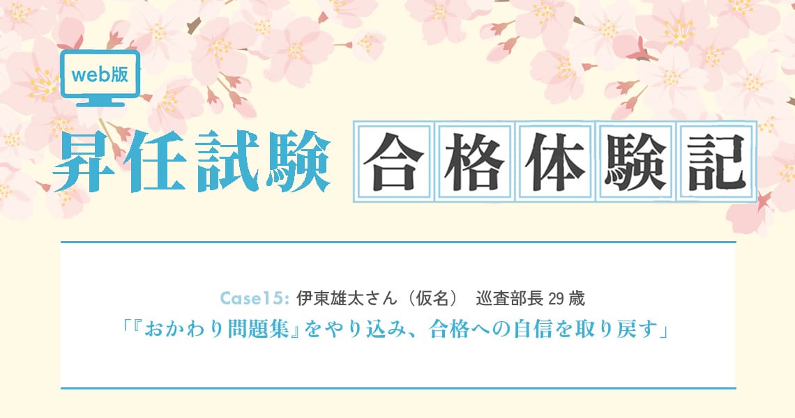 【昇任試験合格体験記】Case15