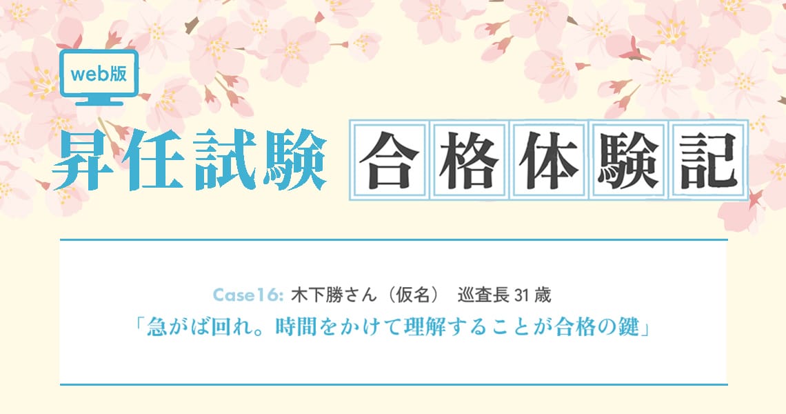 【昇任試験合格体験記】Case16