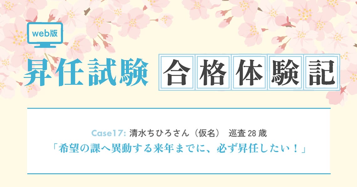 【昇任試験合格体験記】Case17