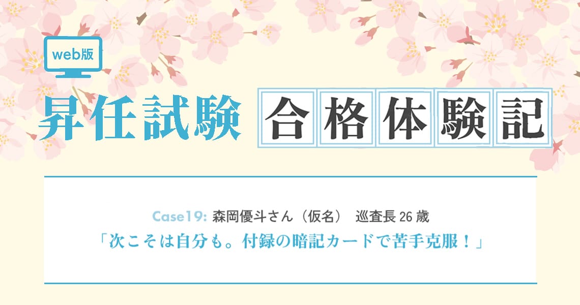 【昇任試験合格体験記】Case19