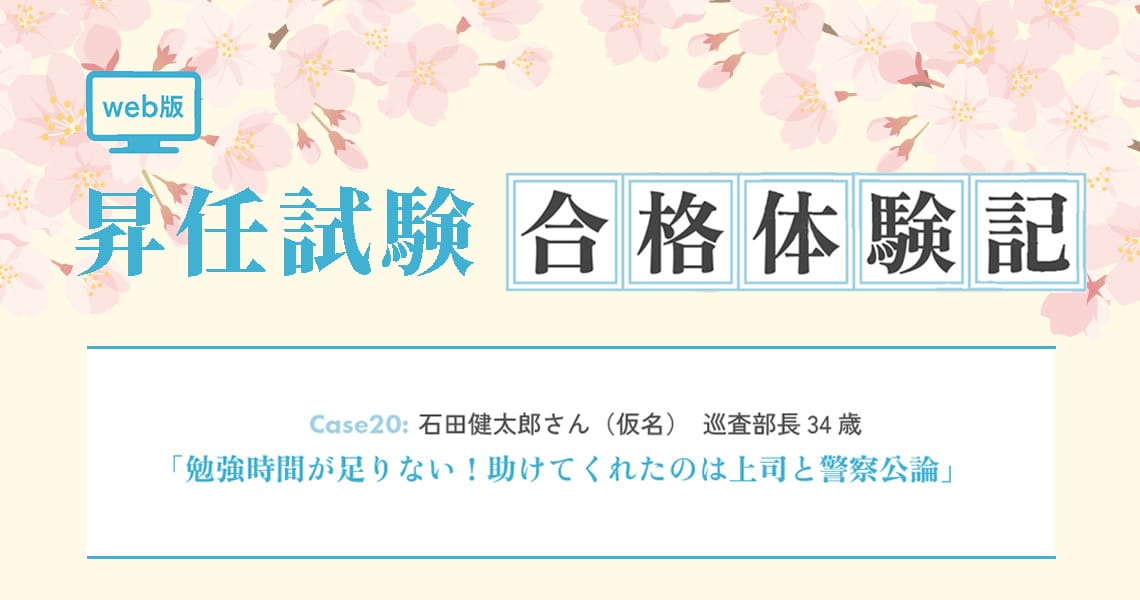 【昇任試験合格体験記】Case20