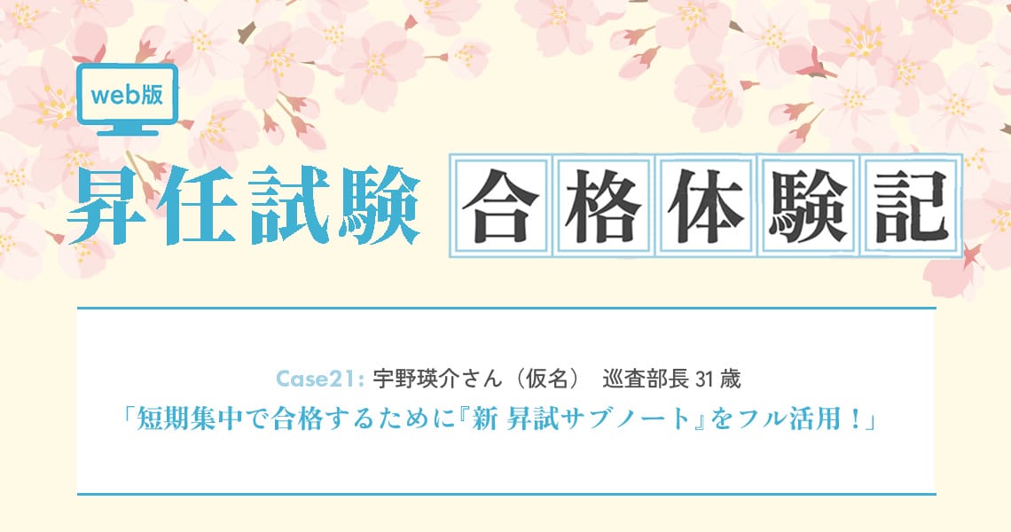 【昇任試験合格体験記】Case21