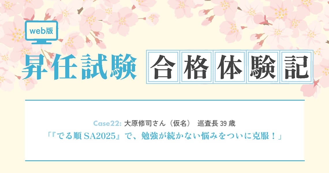【昇任試験合格体験記】Case22