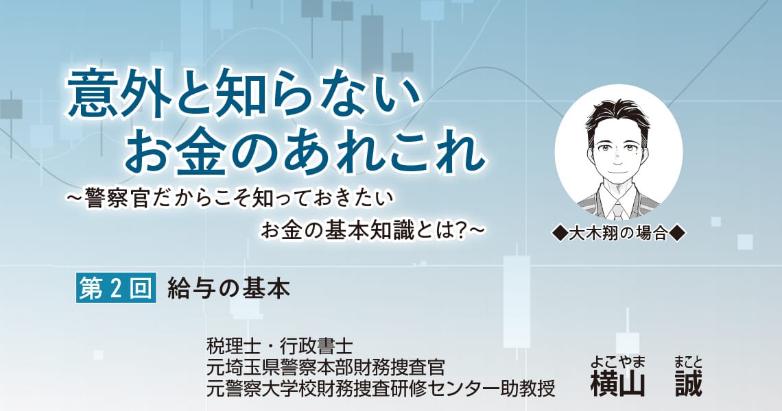 意外と知らないお金のあれこれ 　～警察官だからこそ知っておきたいお金の基本知識とは？～（第2回）