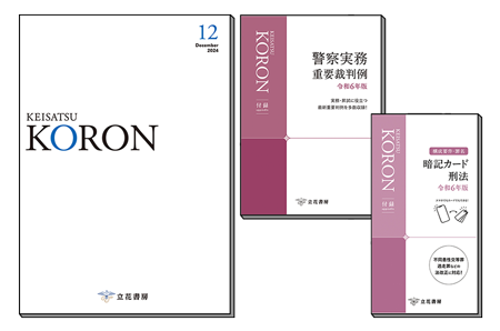 警察公論2024年12月号
