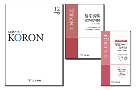 警察公論2025年12月号