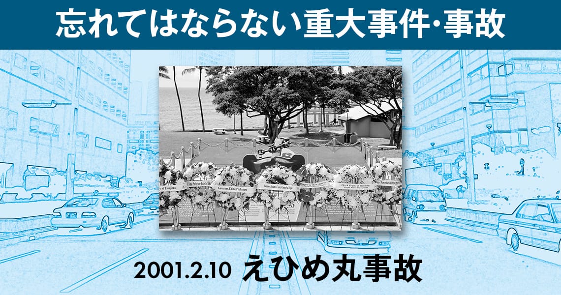 忘れてはならない重大事件・事故