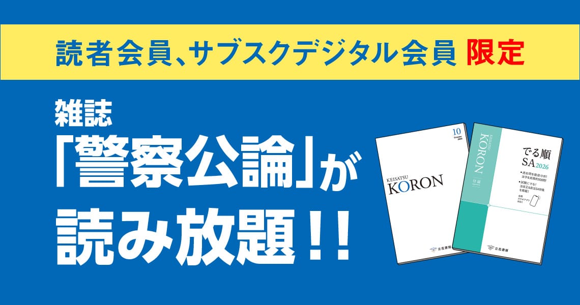 雑誌「警察公論」読み放題