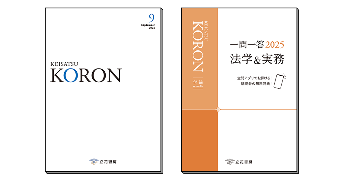警察公論 2024年9月号