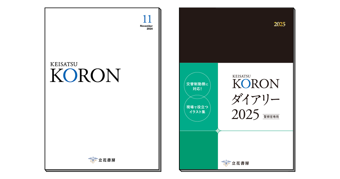 警察公論 2024年11月号