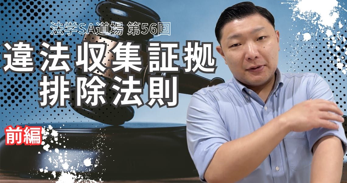 【法学SA道場】第56回　違法収集証拠排除法則　前編
