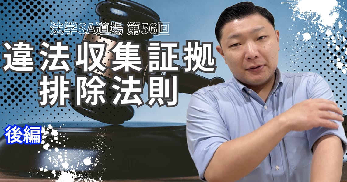 【法学SA道場】第56回　違法収集証拠排除法則　後編