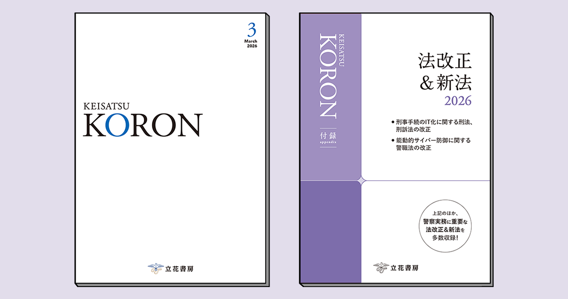 警察公論 2026年3月号