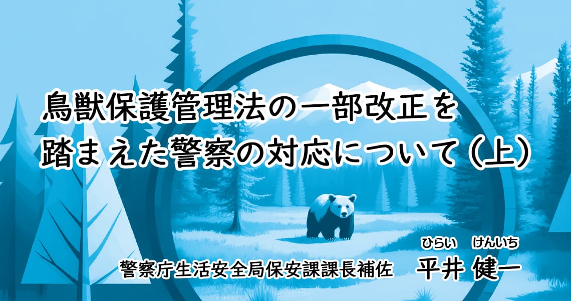 鳥獣保護管理法の一部改正を踏まえた警察の対応について（上）