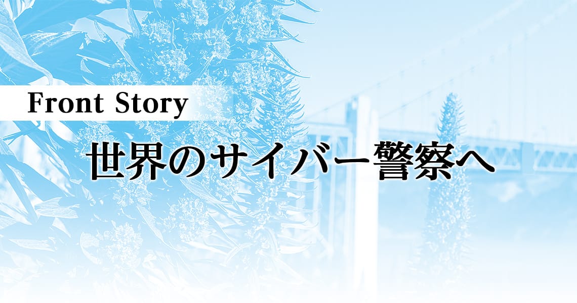 世界のサイバー警察へ