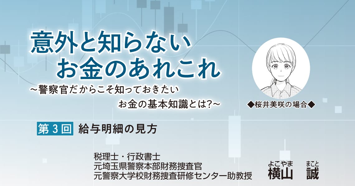 意外と知らないお金のあれこれ 　～警察官だからこそ知っておきたいお金の基本知識とは？～（第3回）