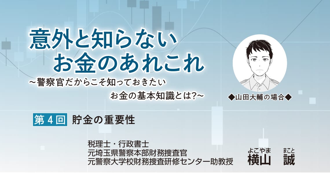 意外と知らないお金のあれこれ 　～警察官だからこそ知っておきたいお金の基本知識とは？～（第4回）