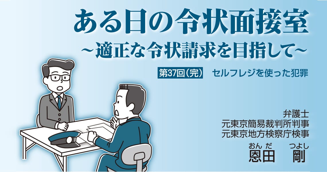 ある日の令状面接室～適正な令状請求を目指して～（第37回・完）
