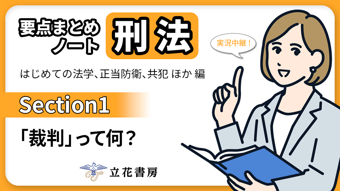 実況中継！ 要点まとめノート 刑法