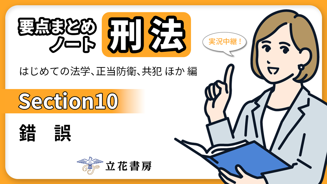 実況中継！ 要点まとめノート 刑法