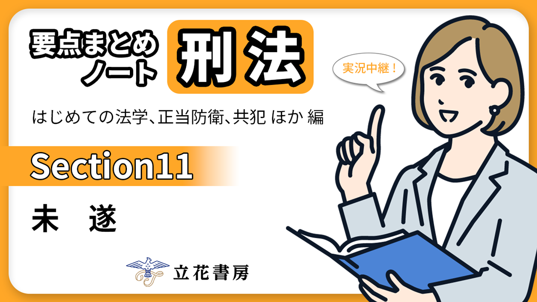 実況中継！ 要点まとめノート 刑法