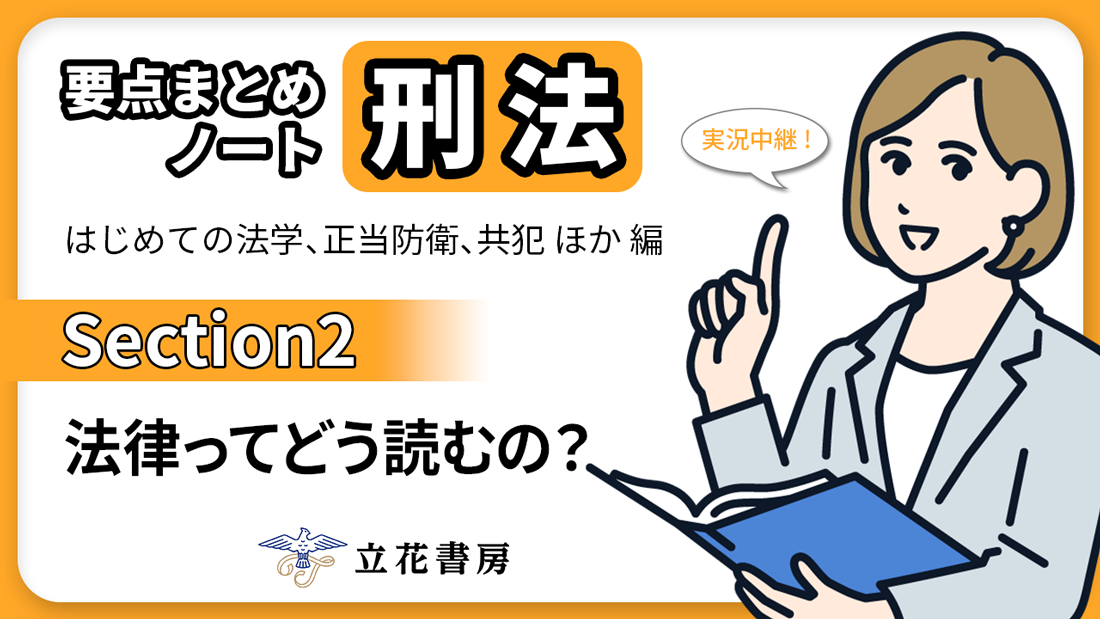実況中継！ 要点まとめノート 刑法