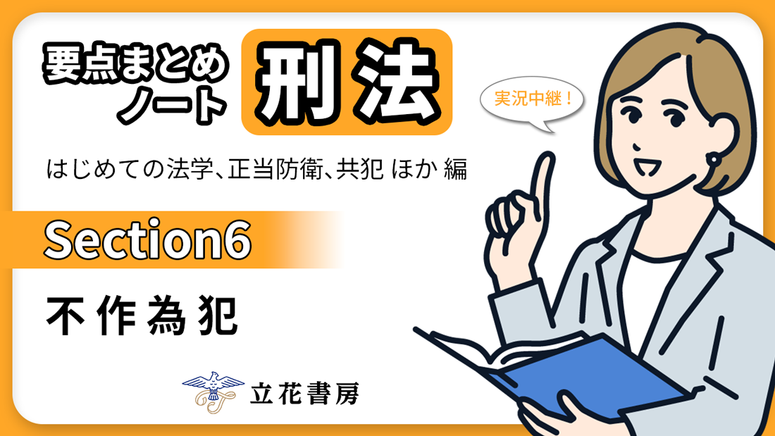 実況中継！ 要点まとめノート 刑法