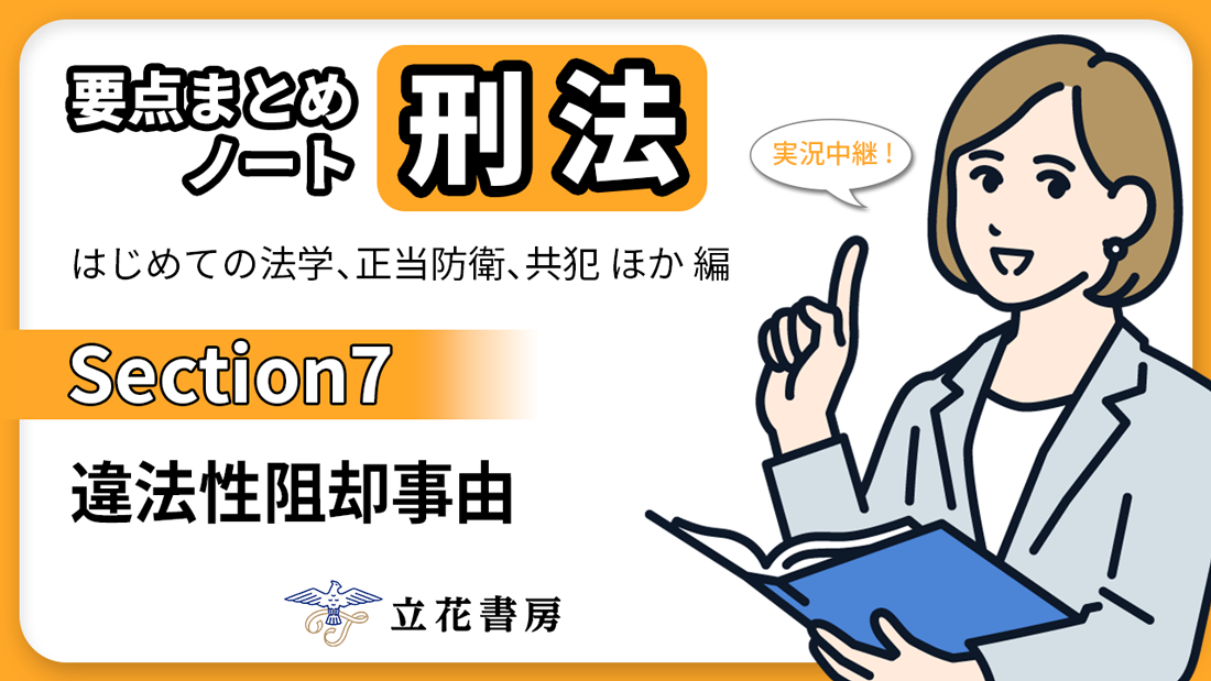 実況中継！ 要点まとめノート 刑法