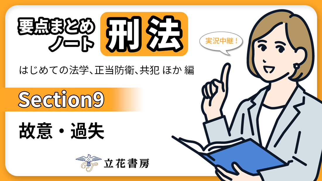 実況中継！ 要点まとめノート 刑法