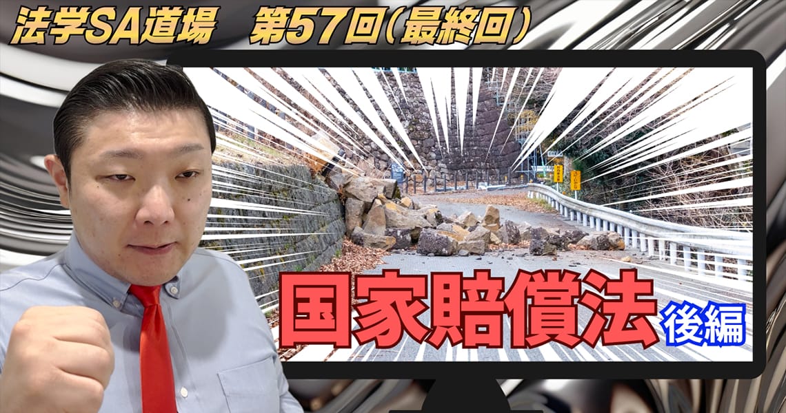 【法学SA道場】第57回（最終回）　国家賠償法　後編
