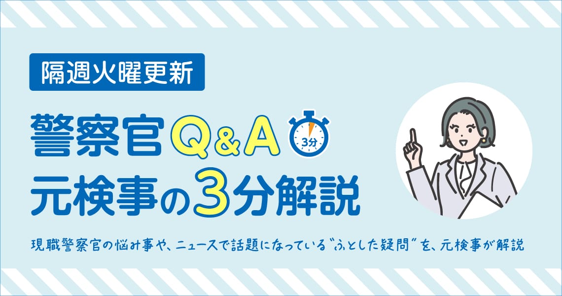 警察官Ｑ＆Ａ―元検事の３分解説