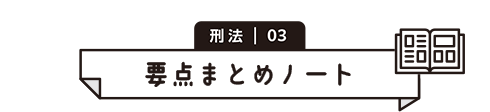 刑法 03　要点まとめノート
