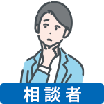 質問者