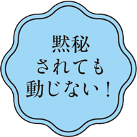 黙秘されても動じない！