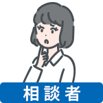 質問者