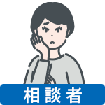 質問者
