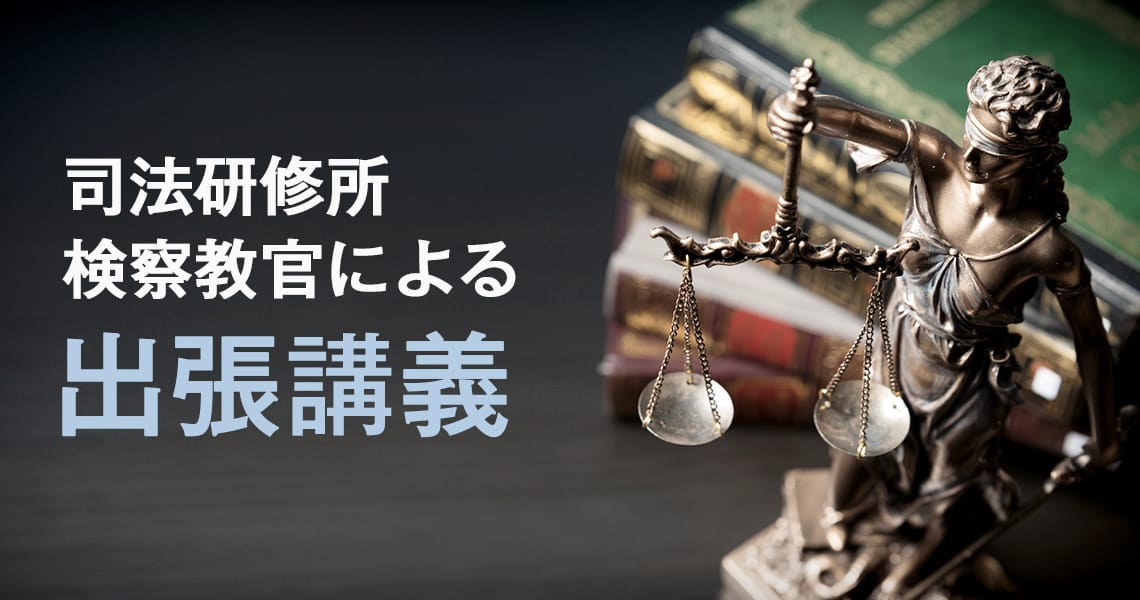 司法研修所検察教官による出張講義 ─ 任意捜査の限界について考える ─（第1回）