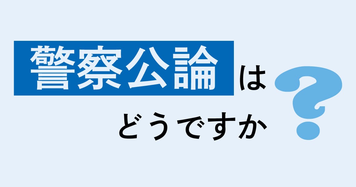 警察公論はどうですか？
