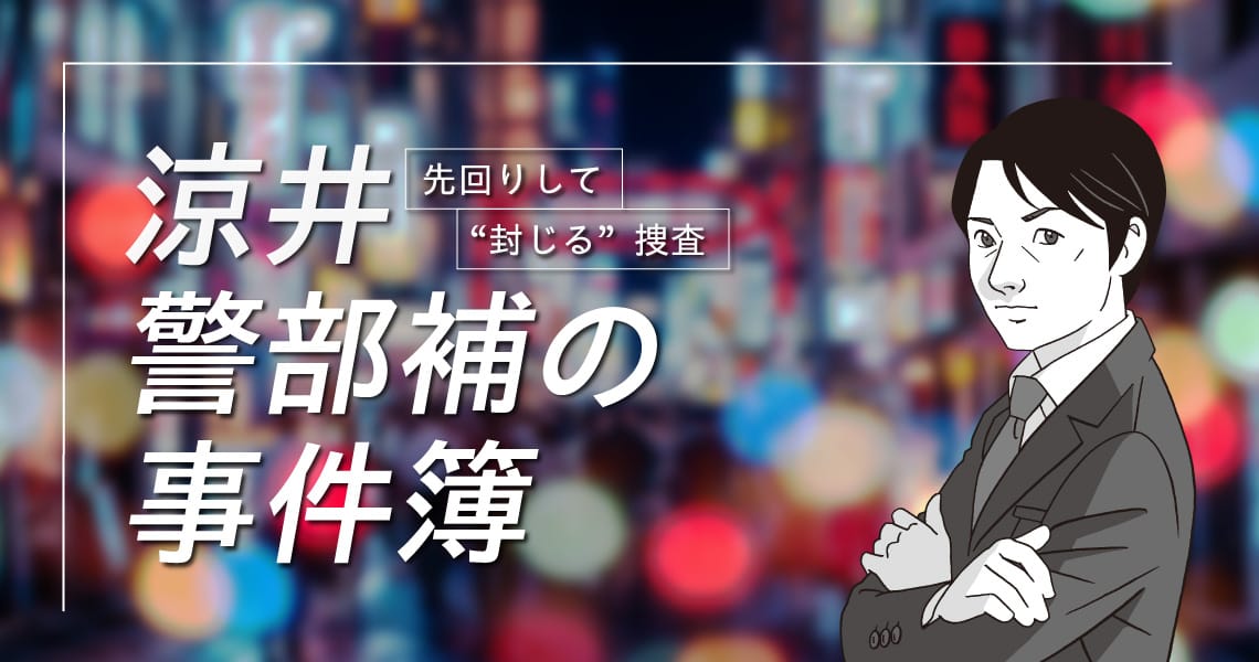 涼井警部補の事件簿（第１回）