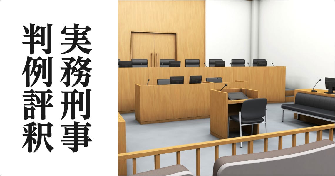 実務刑事判例評釈（case 369）