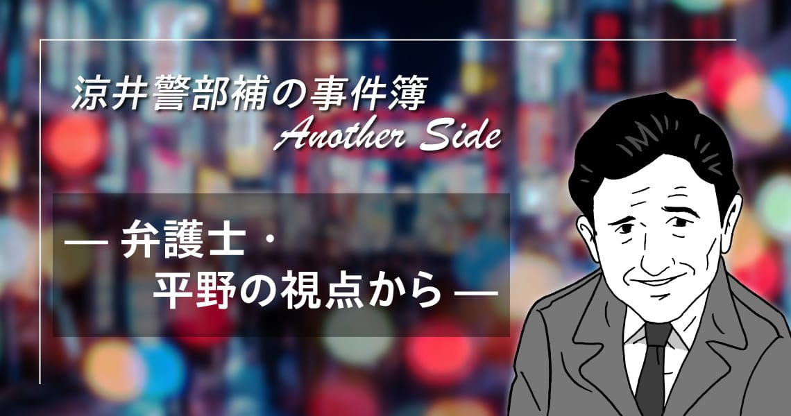 涼井警部補の事件簿―弁護士・平野の視点から―