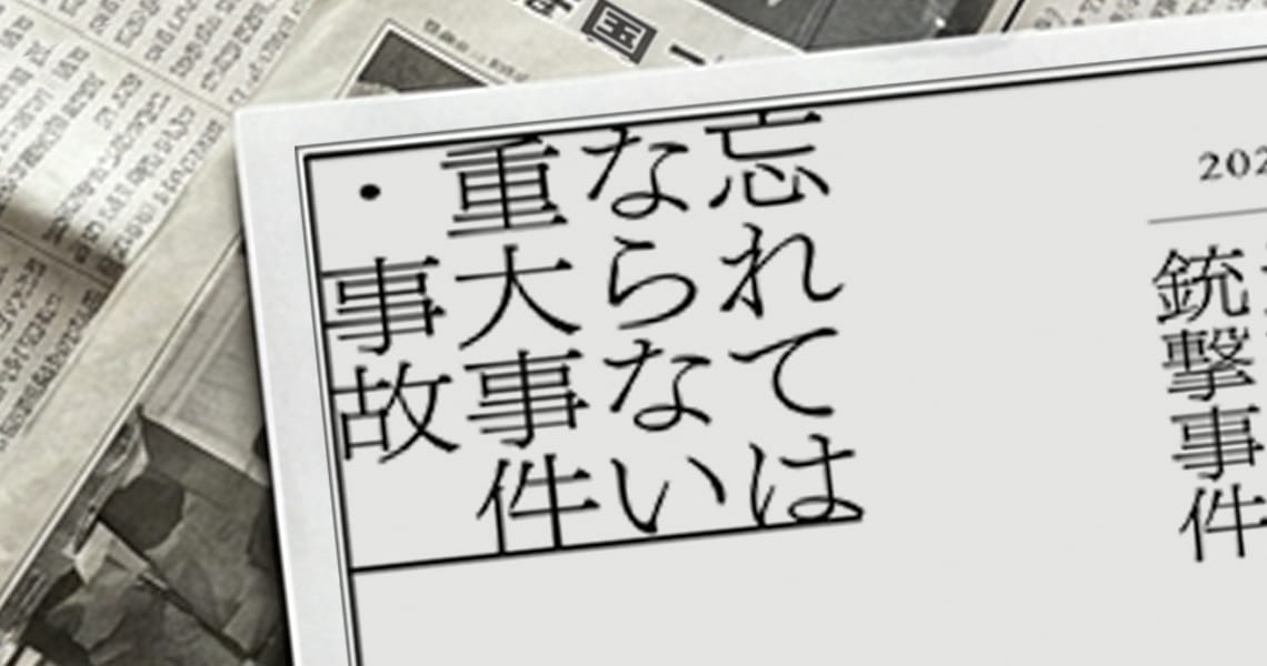 忘れてはならない重大事件・事故