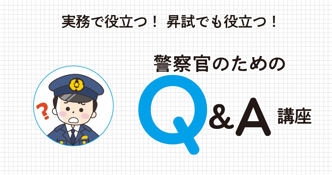 警察官のためのQ&A講座（第70回）